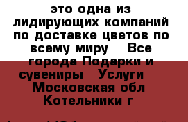 AMF - это одна из лидирующих компаний по доставке цветов по всему миру! - Все города Подарки и сувениры » Услуги   . Московская обл.,Котельники г.